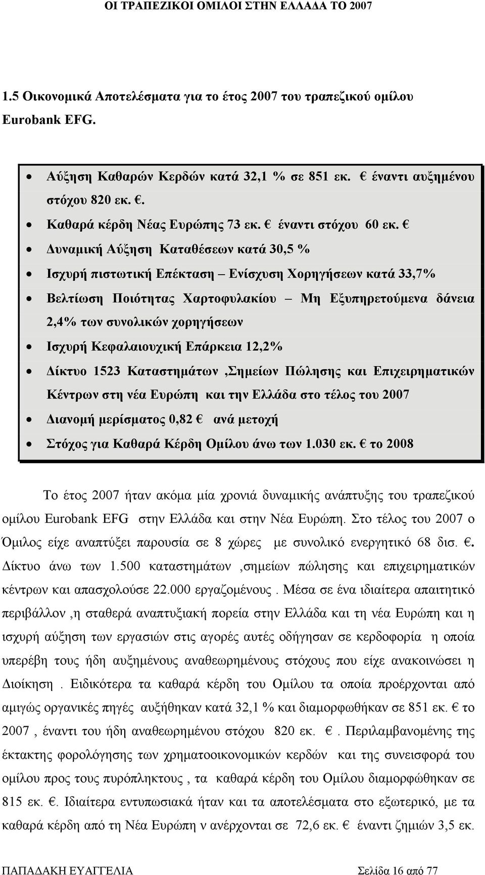 Δυναμική Αύξηση Καταθέσεων κατά 30,5 % Ισχυρή πιστωτική Επέκταση Ενίσχυση Χορηγήσεων κατά 33,7% Βελτίωση Ποιότητας Χαρτοφυλακίου Μη Εξυπηρετούμενα δάνεια 2,4% των συνολικών χορηγήσεων Ισχυρή