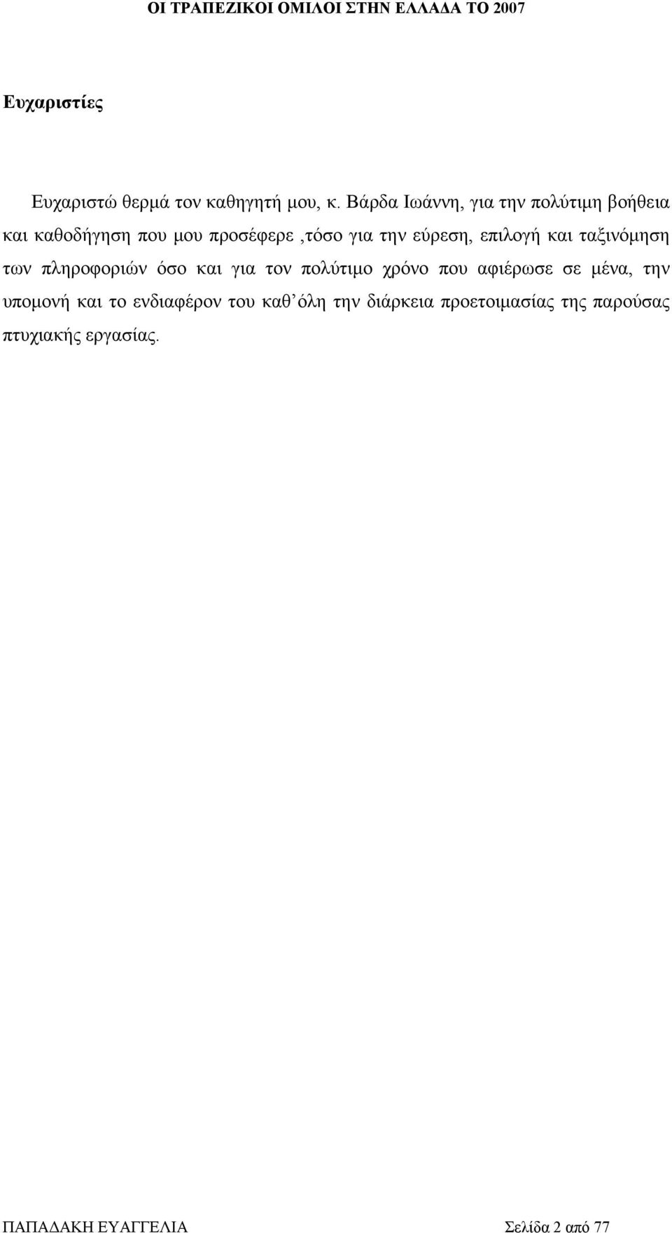 επιλογή και ταξινόμηση των πληροφοριών όσο και για τον πολύτιμο χρόνο που αφιέρωσε σε μένα,