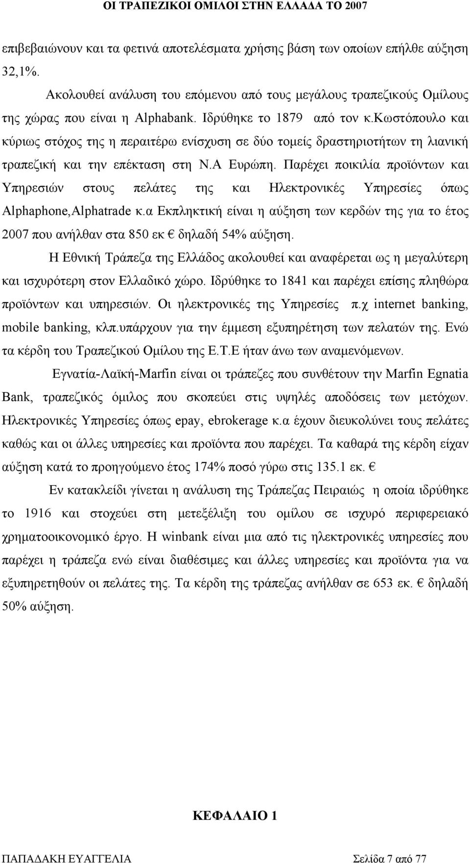 Παρέχει ποικιλία προϊόντων και Υπηρεσιών στους πελάτες της και Ηλεκτρονικές Υπηρεσίες όπως Alphaphone,Alphatrade κ.