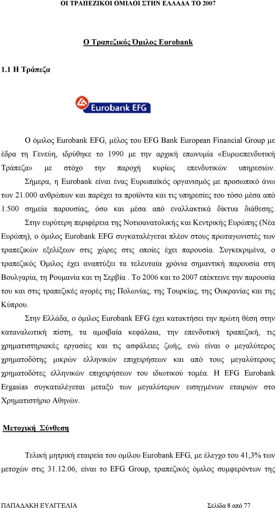 επενδυτικών υπηρεσιών. Σήμερα, η Eurobank είναι ένας Ευρωπαϊκός οργανισμός με προσωπικό άνω των 21.000 ανθρώπων και παρέχει τα προϊόντα και τις υπηρεσίες του τόσο μέσα από 1.