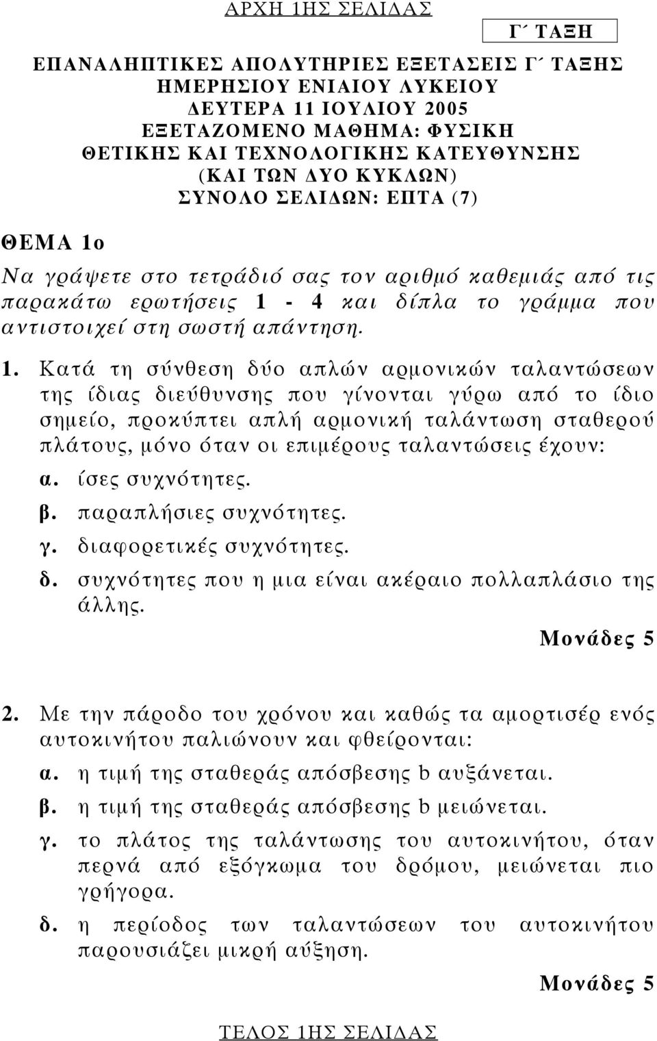 Να γράψετε στο τετράδιό σας τον αριθμό καθεμιάς από τις παρακάτω ερωτήσεις 1-