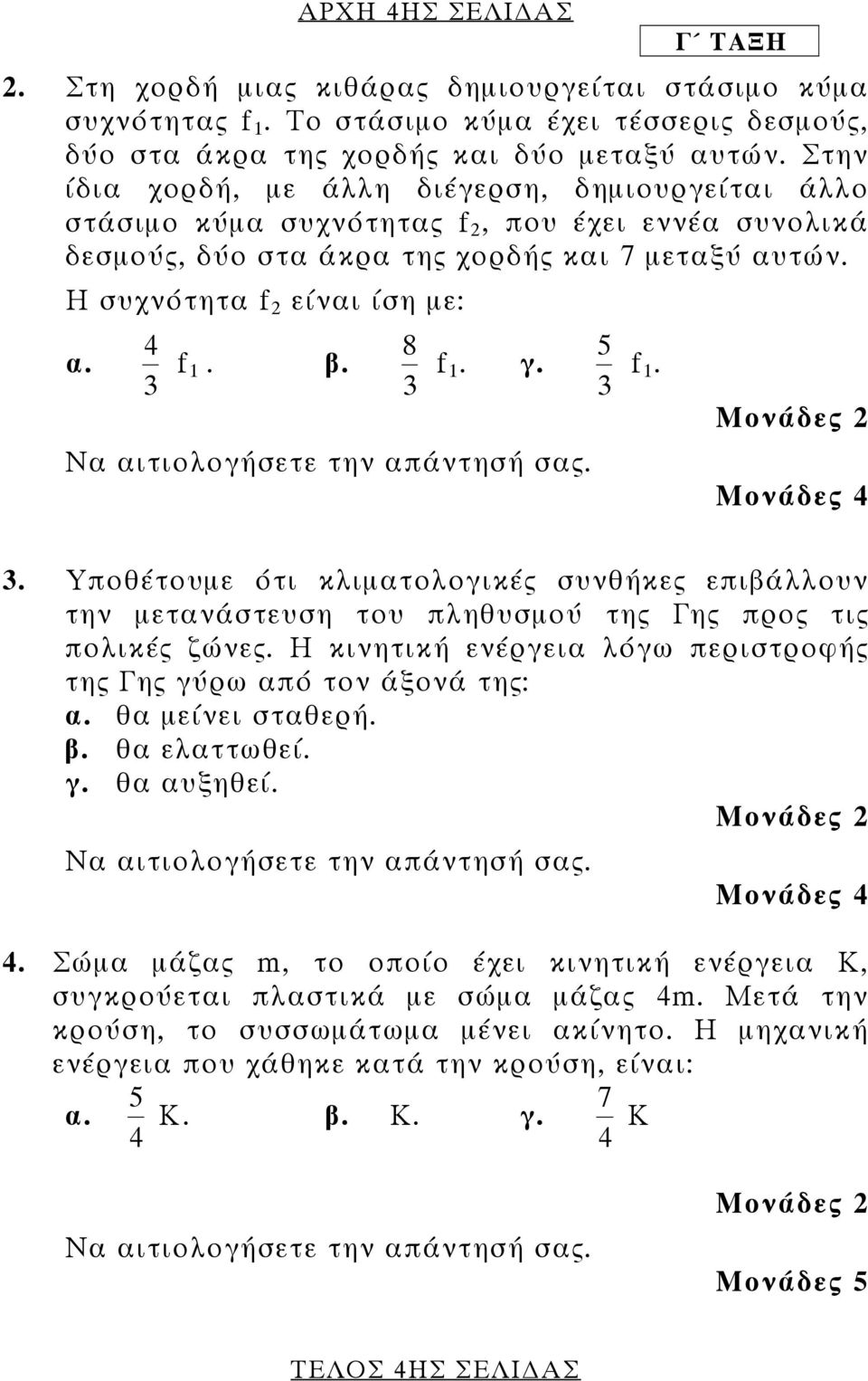 β. 3 8 f1. γ. 3 Να αιτιολογήσετε την απάντησή σας. 5 f1. 3 Μονάδες 2 Μονάδες 4 3. Yποθέτουμε ότι κλιματολογικές συνθήκες επιβάλλουν την μετανάστευση του πληθυσμού της Γης προς τις πολικές ζώνες.