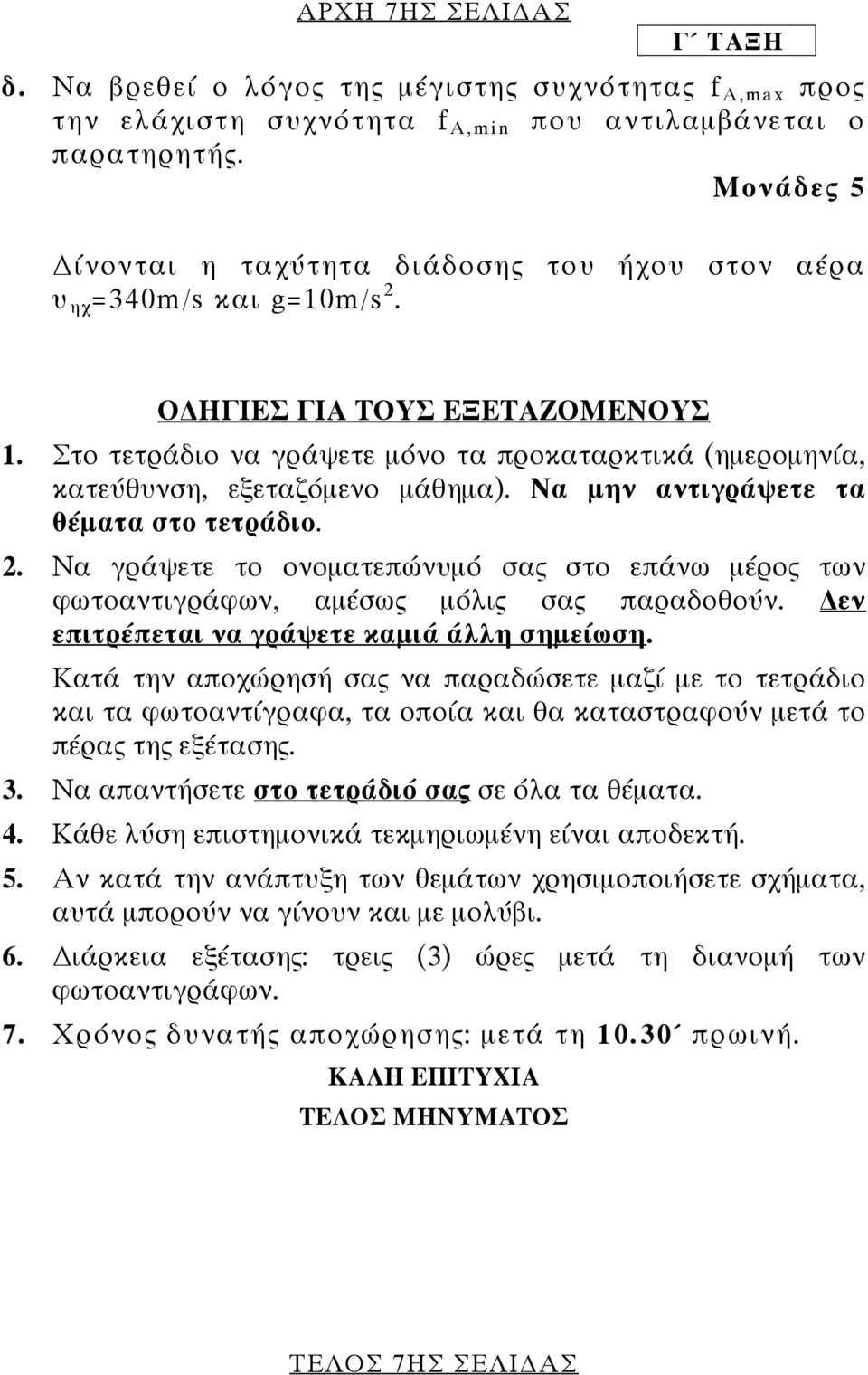 Να μην αντιγράψετε τα θέματα στο τετράδιο. 2. Να γράψετε το ονοματεπώνυμό σας στο επάνω μέρος των φωτοαντιγράφων, αμέσως μόλις σας παραδοθούν. εν επιτρέπεται να γράψετε καμιά άλλη σημείωση.