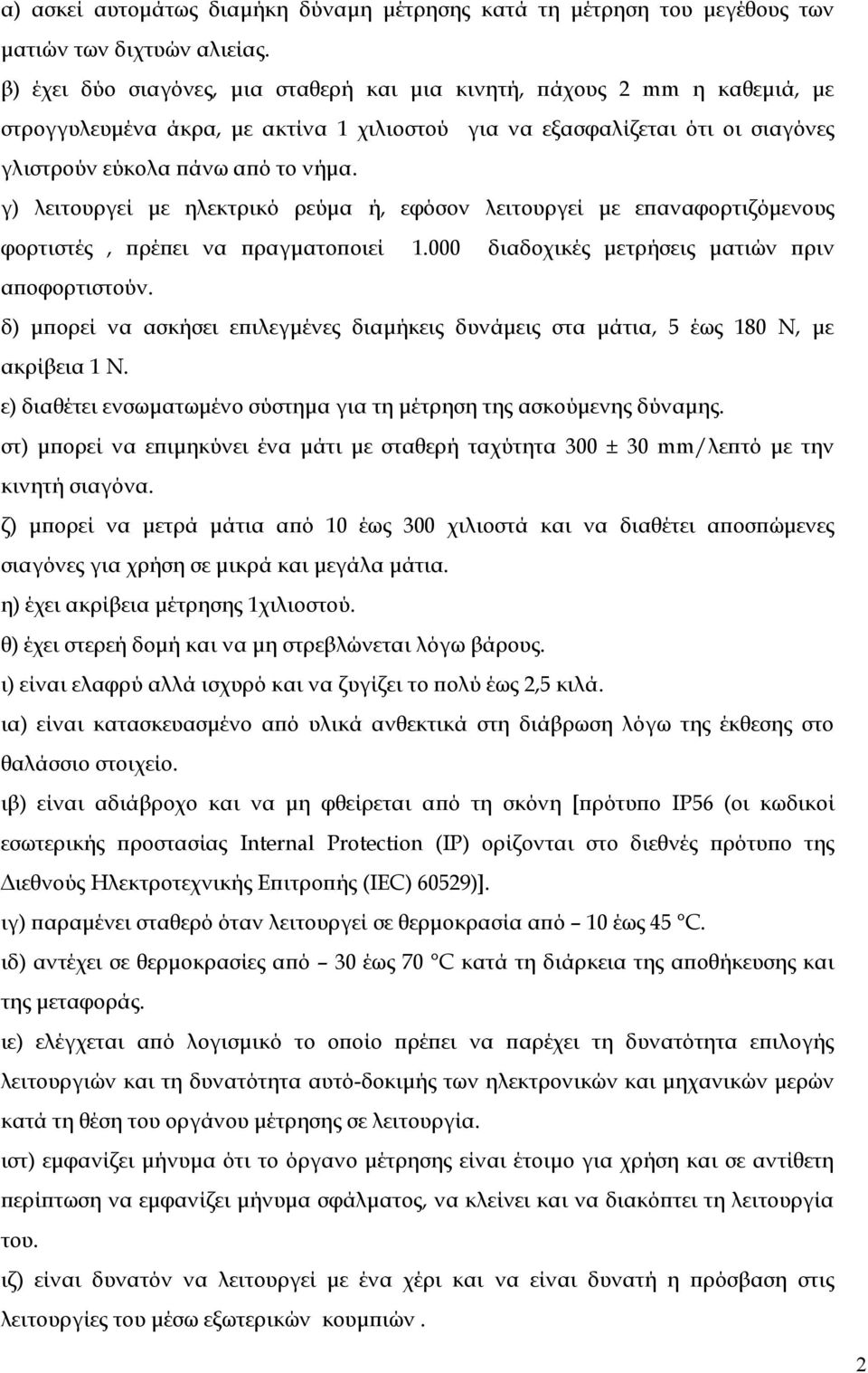 γ) λειτουργεί με ηλεκτρικό ρεύμα ή, εφόσον λειτουργεί με επαναφορτιζόμενους φορτιστές, πρέπει να πραγματοποιεί 1.000 διαδοχικές μετρήσεις ματιών πριν αποφορτιστούν.
