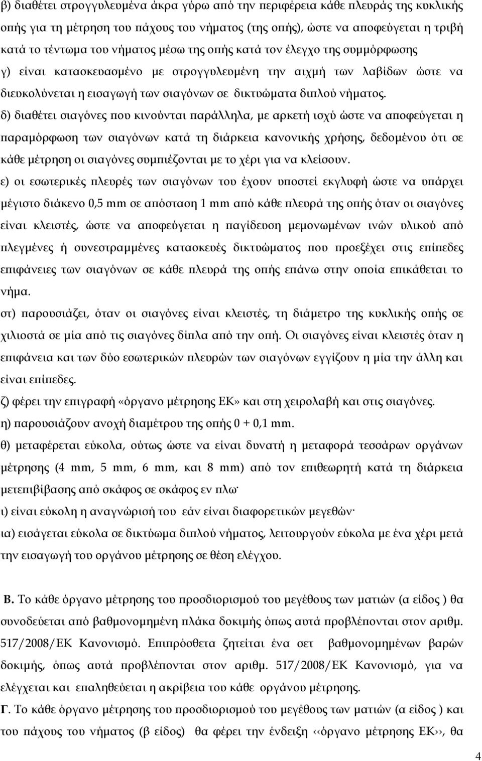 δ) διαθέτει σιαγόνες που κινούνται παράλληλα, με αρκετή ισχύ ώστε να αποφεύγεται η παραμόρφωση των σιαγόνων κατά τη διάρκεια κανονικής χρήσης, δεδομένου ότι σε κάθε μέτρηση οι σιαγόνες συμπιέζονται