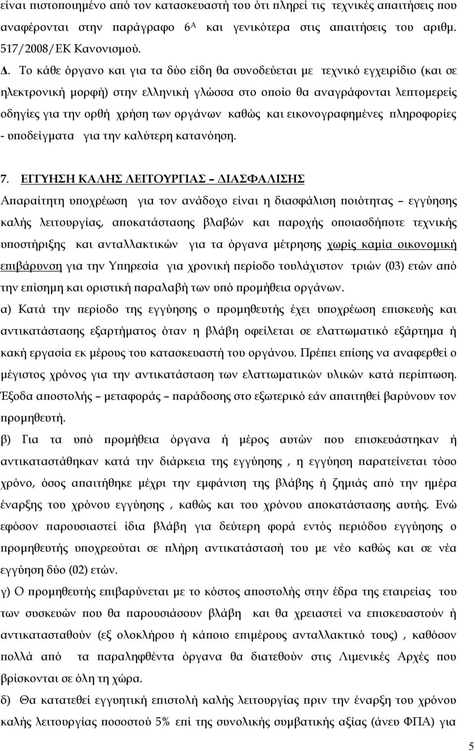 καθώς και εικονογραφημένες πληροφορίες - υποδείγματα για την καλύτερη κατανόηση. 7.