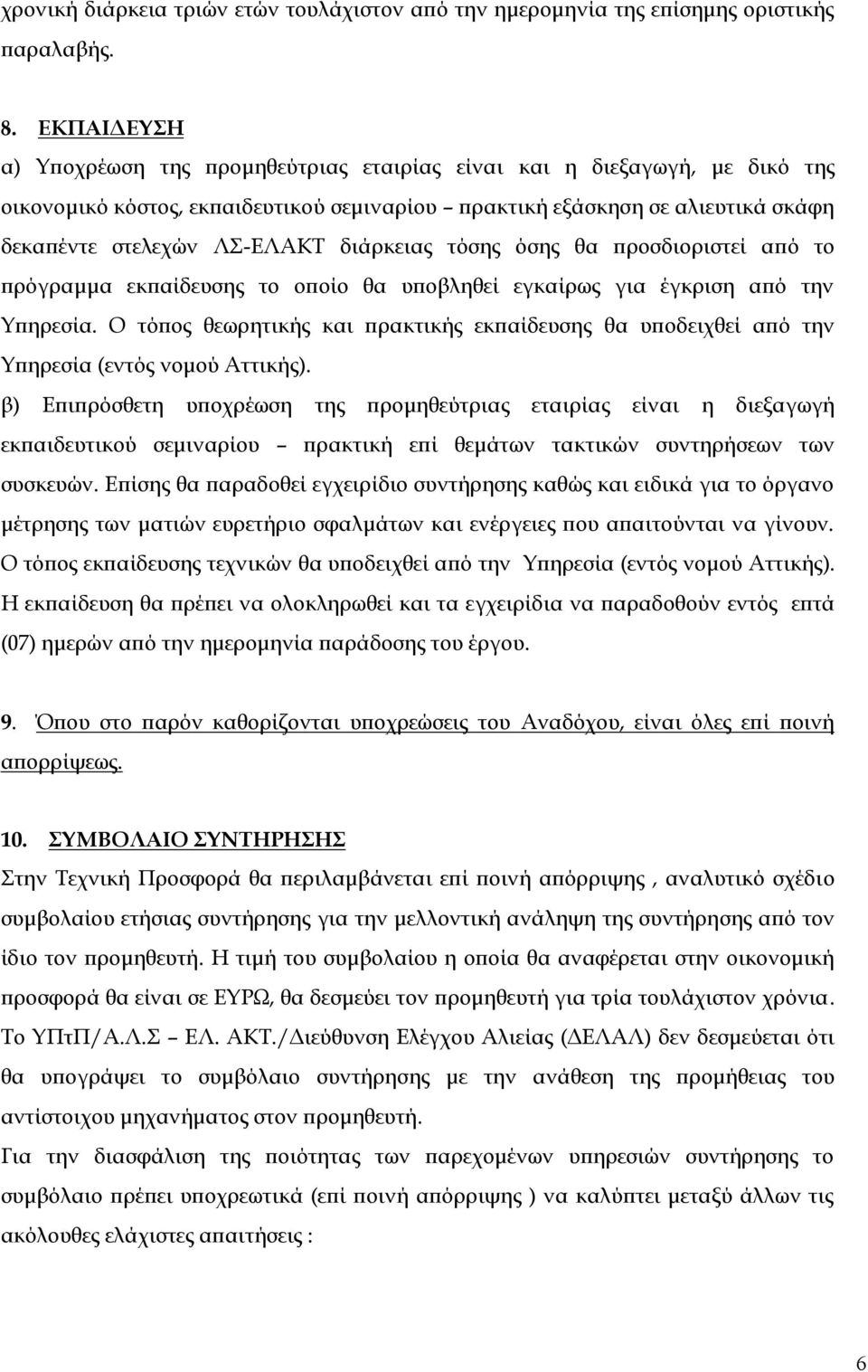 διάρκειας τόσης όσης θα προσδιοριστεί από το πρόγραμμα εκπαίδευσης το οποίο θα υποβληθεί εγκαίρως για έγκριση από την Υπηρεσία.