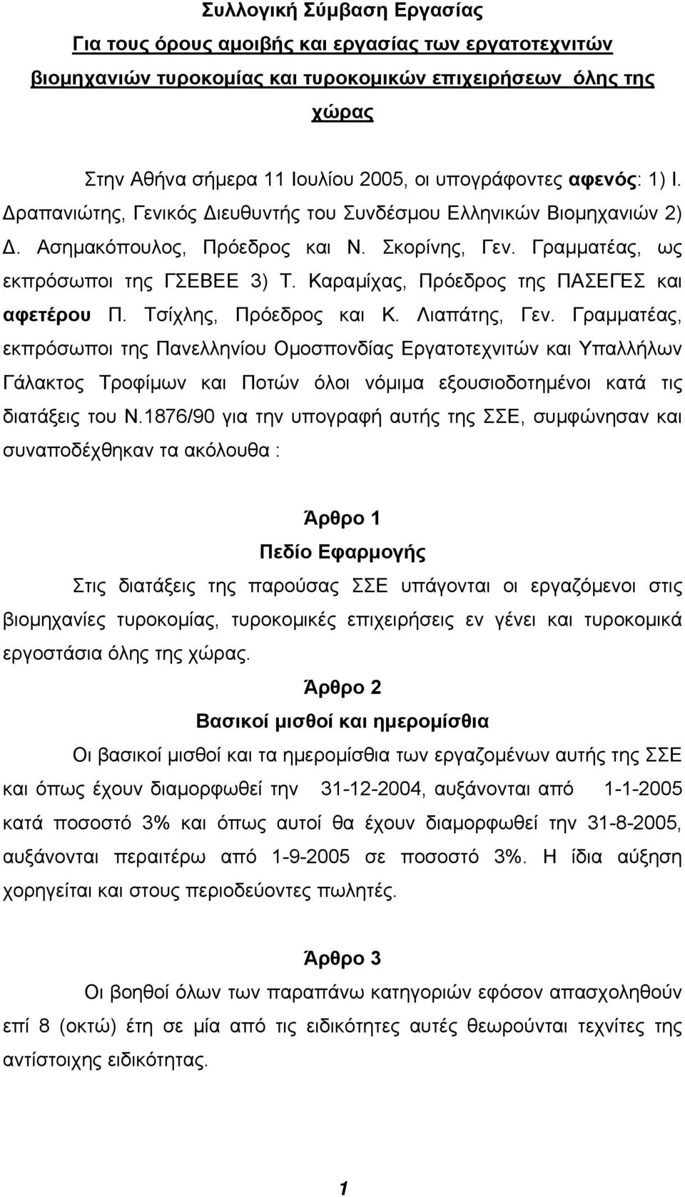 Καραµίχας, Πρόεδρος της ΠΑΣΕΓΕΣ και αφετέρου Π. Τσίχλης, Πρόεδρος και Κ. Λιαπάτης, Γεν.
