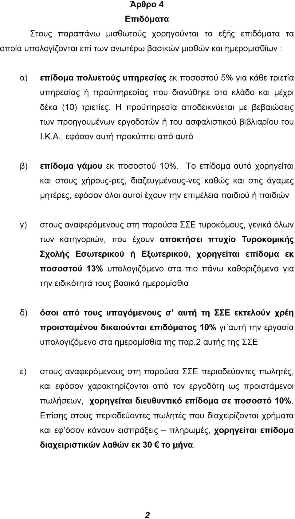 Α., εφόσον αυτή προκύπτει από αυτό β) επίδοµα γάµου εκ ποσοστού 10%.