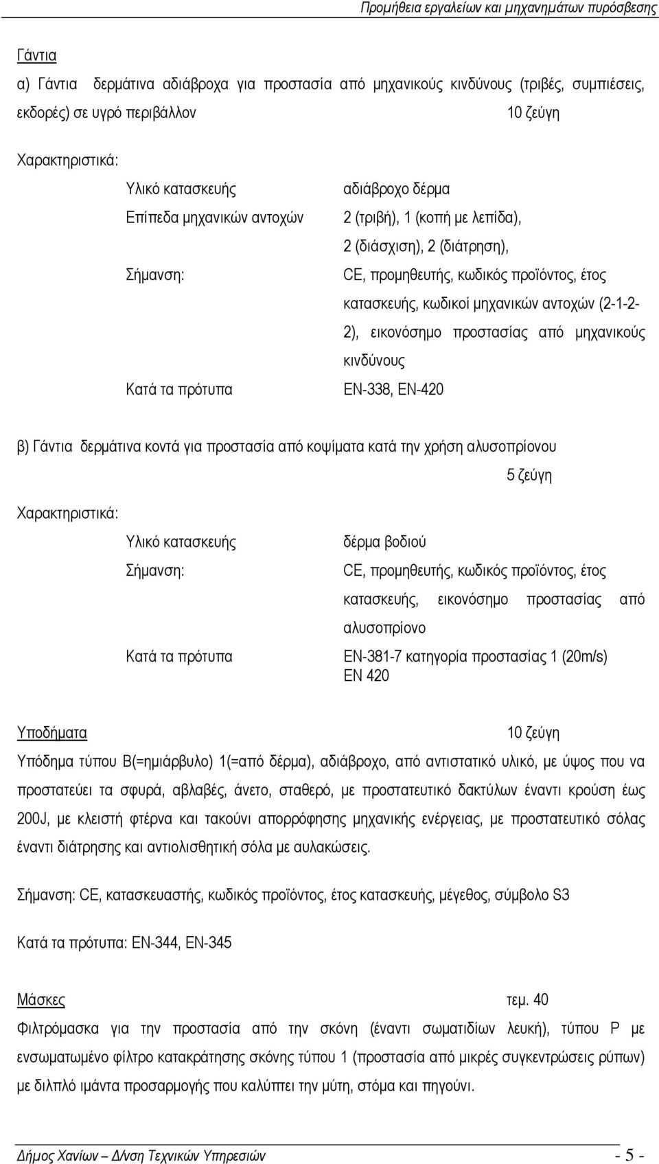 µηχανικούς κινδύνους ΕΝ-338, ΕΝ-420 β) Γάντια δερµάτινα κοντά για προστασία από κοψίµατα κατά την χρήση αλυσοπρίονου 5 ζεύγη Υλικό κατασκευής Σήµανση: Κατά τα πρότυπα δέρµα βοδιού CE, προµηθευτής,