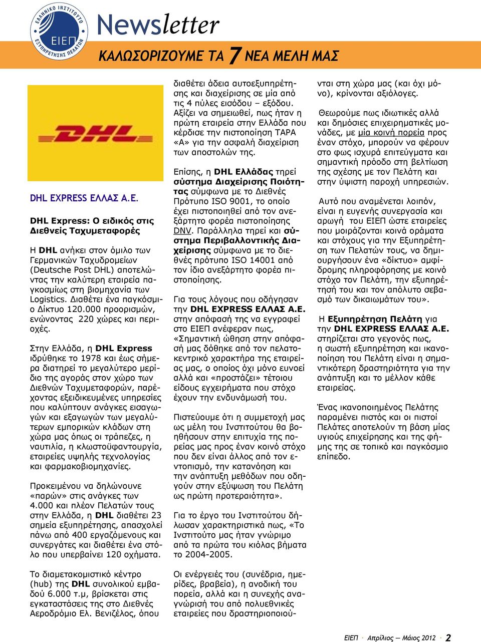 DHL Express: Ο εηδηθόο ζηηο Δηεζλείο Σαρπκεηαθνξέο Ζ DHL αλήθεη ζηνλ φκηιν ησλ Γεξκαληθψλ Ταρπδξνκείσλ (Deutsche Post DHL) απνηειψληαο ηελ θαιχηεξε εηαηξεία παγθνζκίσο ζηε βηνκεραλία ησλ Logistics.