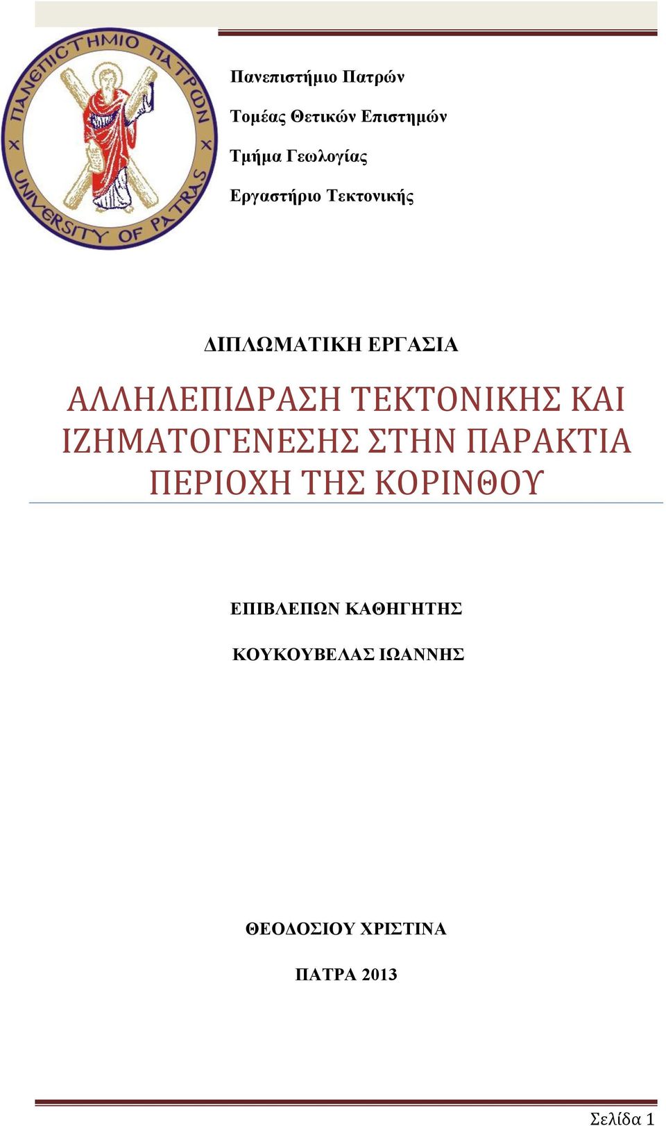 ΤΕΚΤΟΝΙΚΗΣ ΚΑΙ ΙΖΗΜΑΤΟΓΕΝΕΣΗΣ ΣΤΗΝ ΠΑΡΑΚΤΙΑ ΠΕΡΙΟΧΗ ΤΗΣ ΚΟΡΙΝΘΟΥ