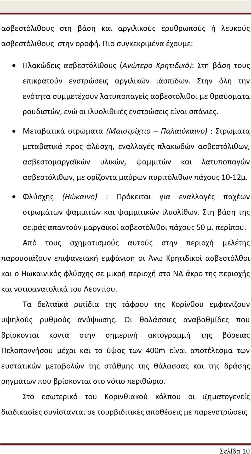 Στην όλη την ενότητα συμμετέχουν λατυποπαγείς ασβεστόλιθοι με θραύσματα ρουδιστών, ενώ οι ιλυολιθικές ενστρώσεις είναι σπάνιες.