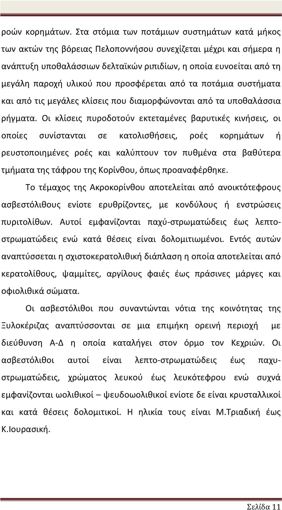 που προσφέρεται από τα ποτάμια συστήματα και από τις μεγάλες κλίσεις που διαμορφώνονται από τα υποθαλάσσια ρήγματα.