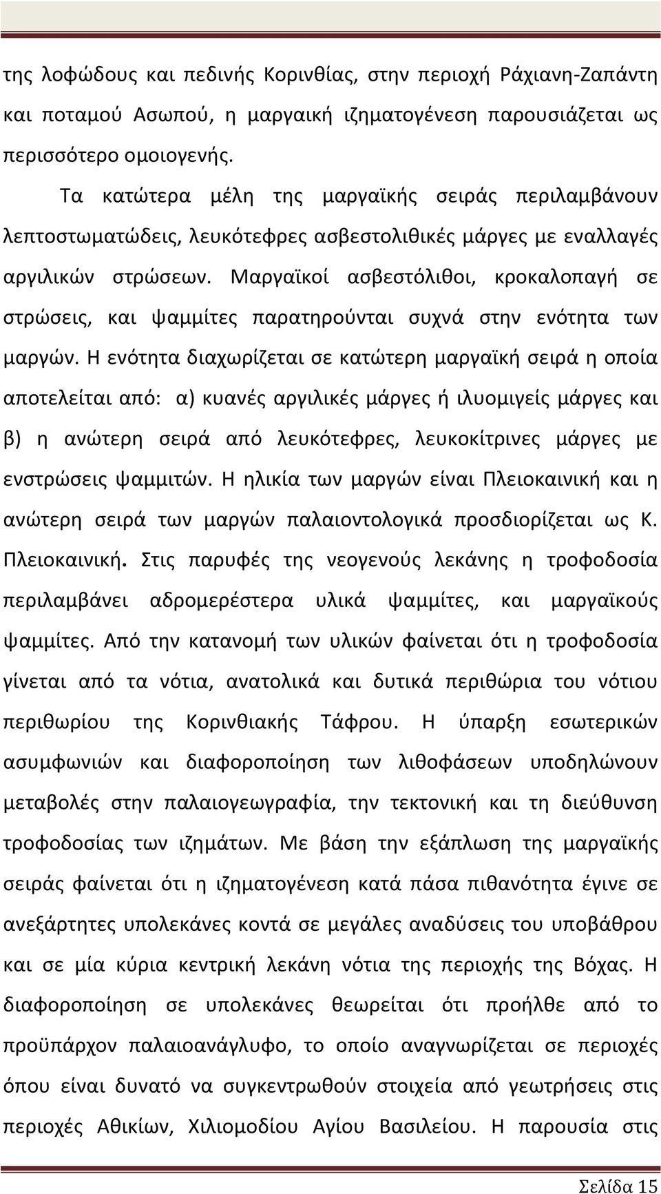 Μαργαϊκοί ασβεστόλιθοι, κροκαλοπαγή σε στρώσεις, και ψαμμίτες παρατηρούνται συχνά στην ενότητα των μαργών.