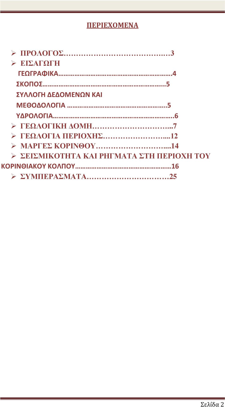 .6 ΓΕΩΛΟΓΙΚΗ ΔΟΜΗ...7 ΓΕΩΛΟΓΙΑ ΠΕΡΙΟΧΗΣ...12 ΜΑΡΓΕΣ ΚΟΡΙΝΘΟΥ.