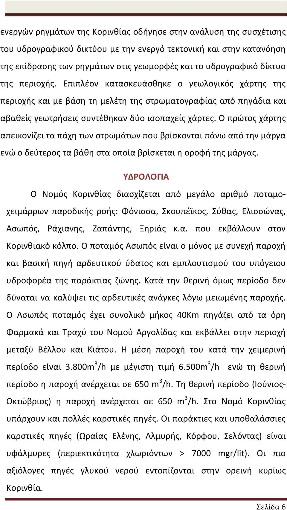 Ο πρώτος χάρτης απεικονίζει τα πάχη των στρωμάτων που βρίσκονται πάνω από την μάργα ενώ ο δεύτερος τα βάθη στα οποία βρίσκεται η οροφή της μάργας.