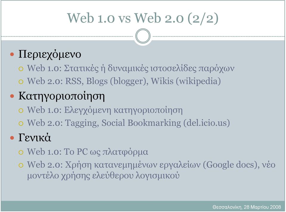 0: RSS, Blogs (blogger), Wikis (wikipedia) Καηεγνξηνπνίεζε Web 1.