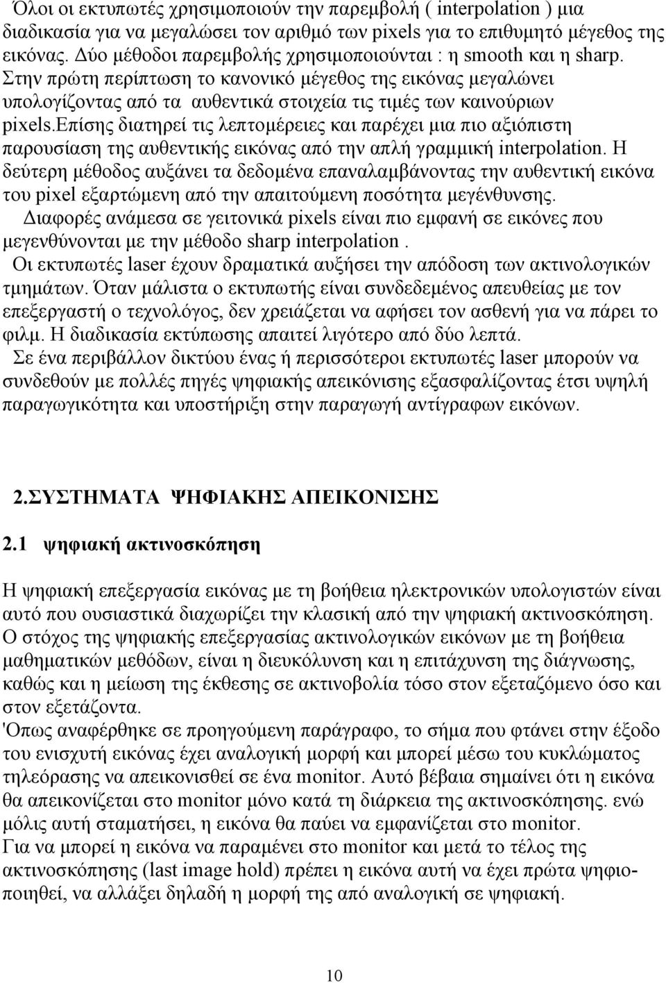 επίσης διατηρεί τις λεπτομέρειες και παρέχει μια πιο αξιόπιστη παρουσίαση της αυθεντικής εικόνας από την απλή γραμμική interpolation.