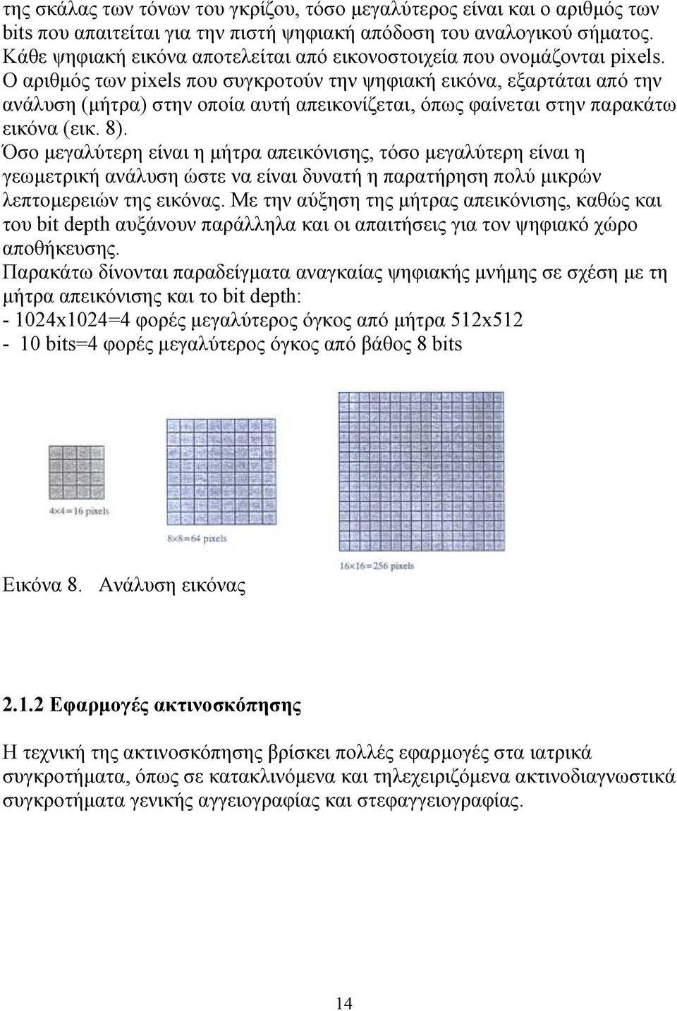 Ο αριθμός των pixels που συγκροτούν την ψηφιακή εικόνα, εξαρτάται από την ανάλυση (μήτρα) στην οποία αυτή απεικονίζεται, όπως φαίνεται στην παρακάτω εικόνα (εικ. 8).