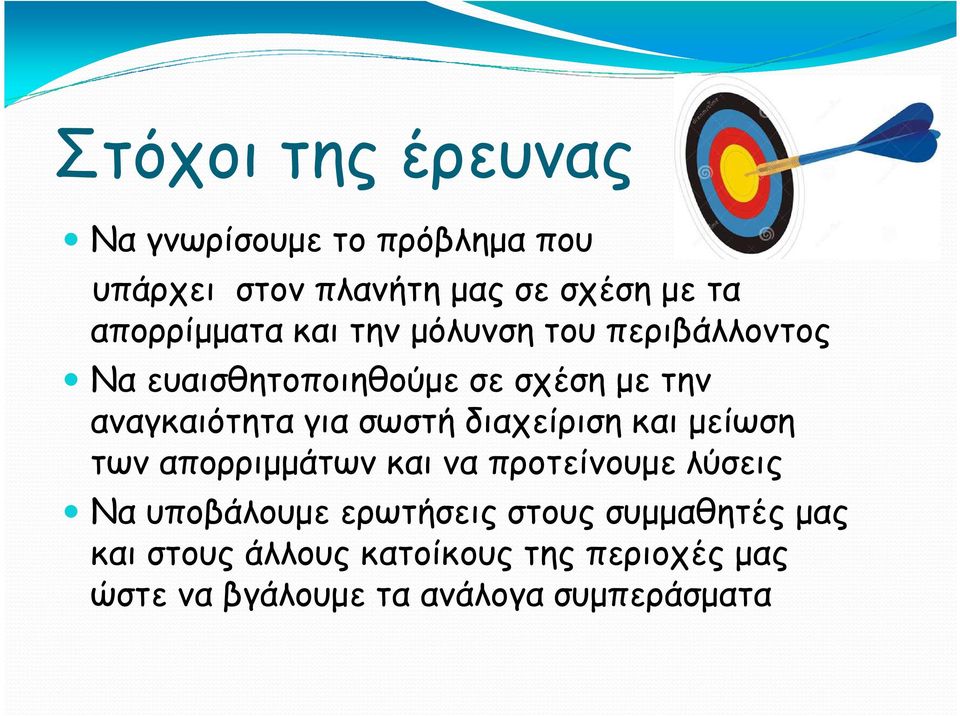 για σωστή διαχείριση και µείωση των απορριµµάτων και να προτείνουµε λύσεις Να υποβάλουµε