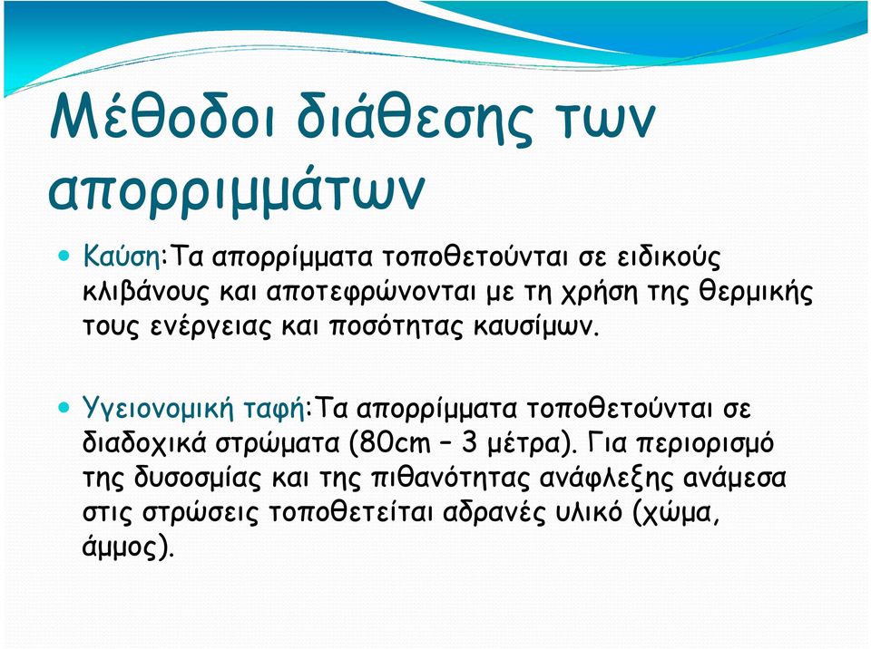 Υγειονοµική ταφή:τα απορρίµµατα τοποθετούνται σε διαδοχικά στρώµατα (80cm 3 µέτρα).