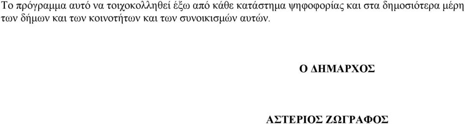 δημοσιότερα μέρη των δήμων και των