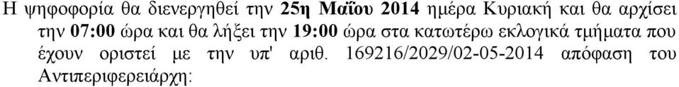 19:00 ώρα στα κατωτέρω εκλογικά τμήματα που έχουν οριστεί