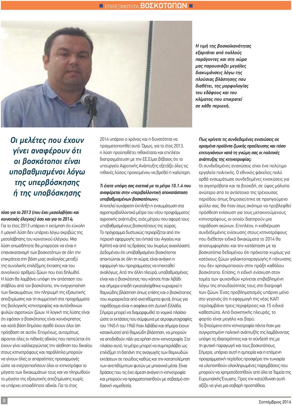 Οι μελέτες που έχουν γίνει αναφέρουν ότι οι βοσκότοποι είναι υποβαθμισμένοι λόγω της υπερβόσκησης ή της υποβόσκησης τόσο για το 2013 (που έχει μεσολαβήσει και κοινοτικός έλεγχος) όσο και για το 2014;