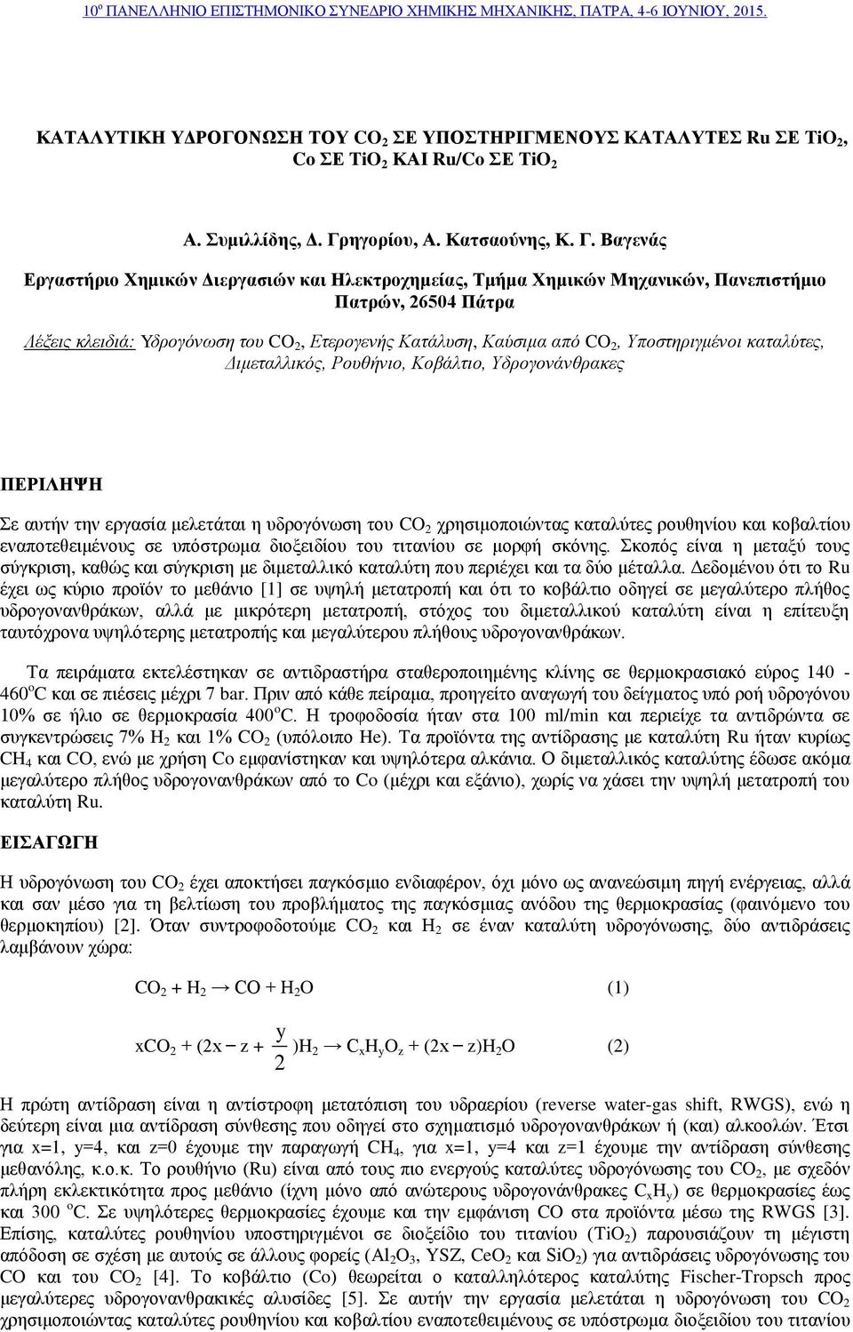 Βαγενάς Εργαστήριο Χημικών Διεργασιών και Ηλεκτροχημείας, Τμήμα Χημικών Μηχανικών, Πανεπιστήμιο Πατρών, 26504 Πάτρα Λέξεις κλειδιά: Yδρογόνωση του CO 2, Ετερογενής Κατάλυση, Καύσιμα από CO 2,