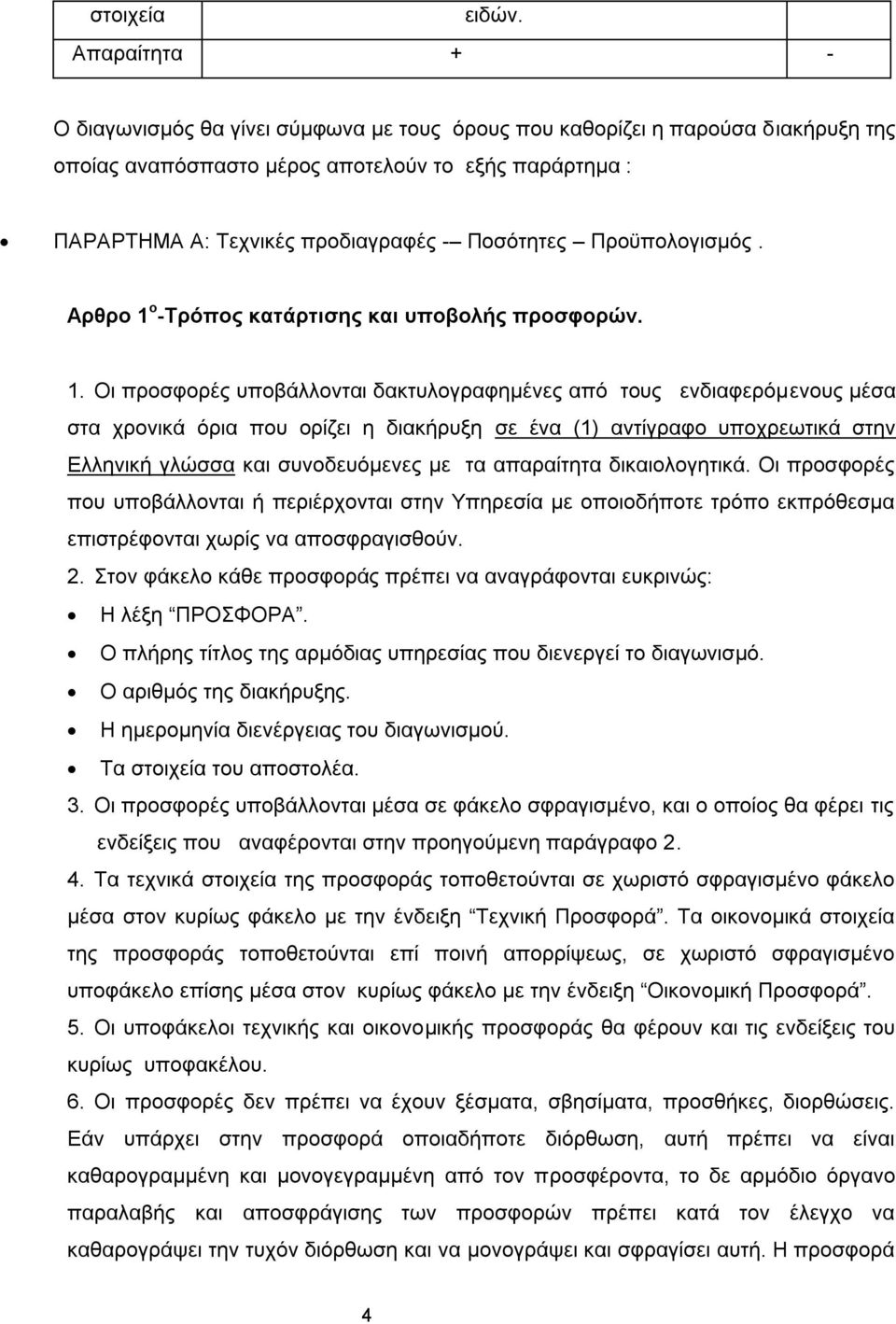 Προϋπολογισμός. Αρθρο 1 