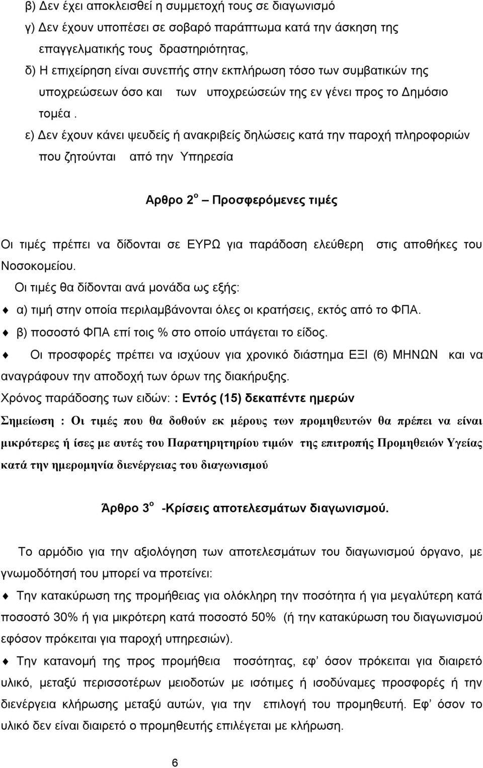 ε) Δεν έχουν κάνει ψευδείς ή ανακριβείς δηλώσεις κατά την παροχή πληροφοριών που ζητούνται από την Υπηρεσία Αρθρο 2 ο Προσφερόμενες τιμές Οι τιμές πρέπει να δίδονται σε ΕΥΡΩ για παράδοση ελεύθερη