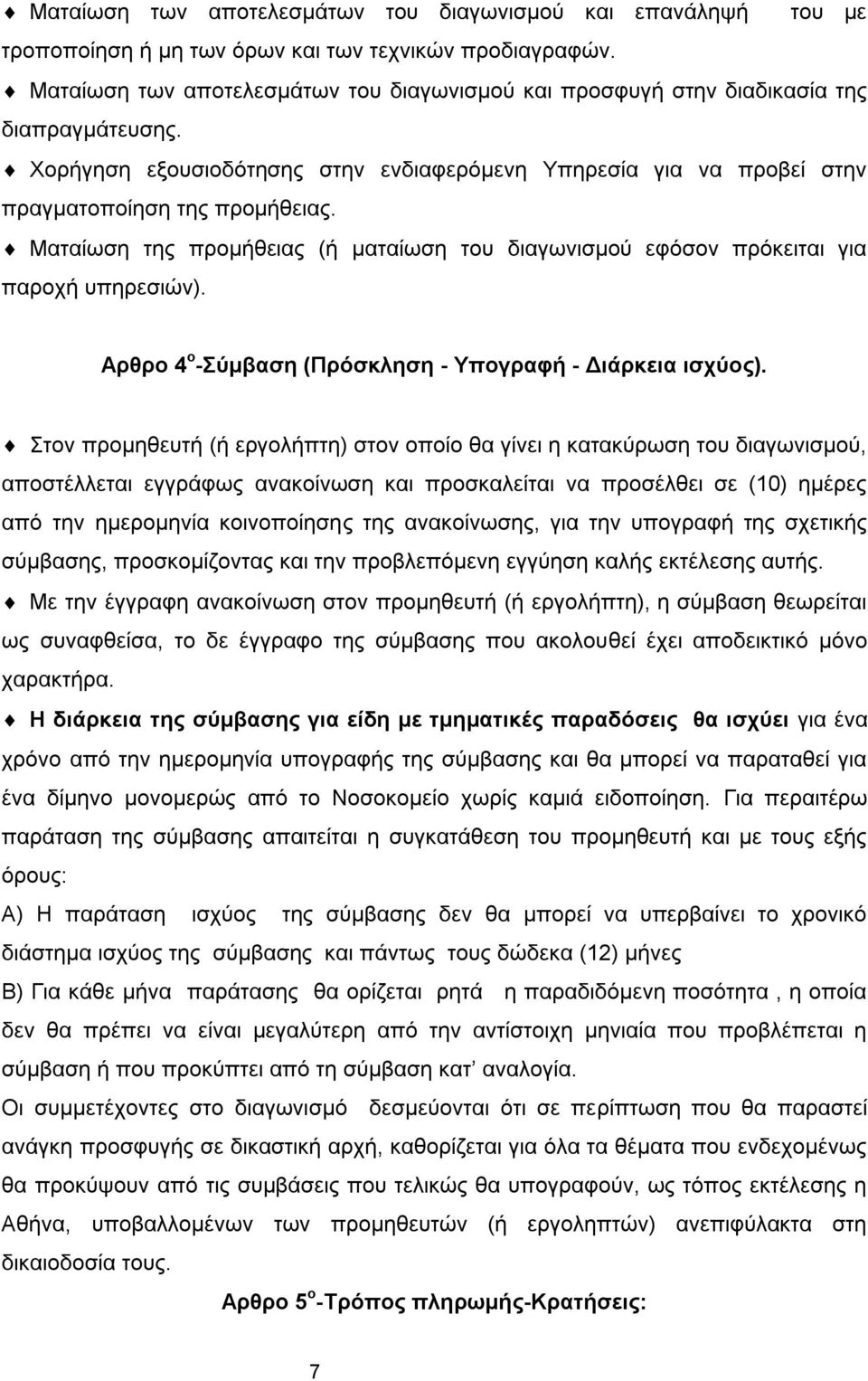 Ματαίωση της προμήθειας (ή ματαίωση του διαγωνισμού εφόσον πρόκειται για παροχή υπηρεσιών). Αρθρο 4 ο -Σύμβαση (Πρόσκληση - Υπογραφή - Διάρκεια ισχύος).