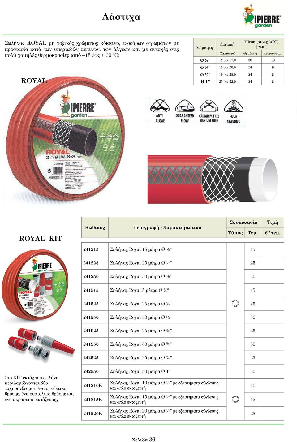 µέτρα Ø ½ 15 241225 Σωλήνας Royal 25 µέτρα Ø ½ 25 241250 Σωλήνας Royal 50 µέτρα Ø ½ 50 241515 Σωλήνας Royal 5 µέτρα Ø ⅝ 15 241525 Σωλήνας Royal 25 µέτρα Ø ⅝ 25 241550 Σωλήνας Royal 50 µέτρα Ø ⅝ 50