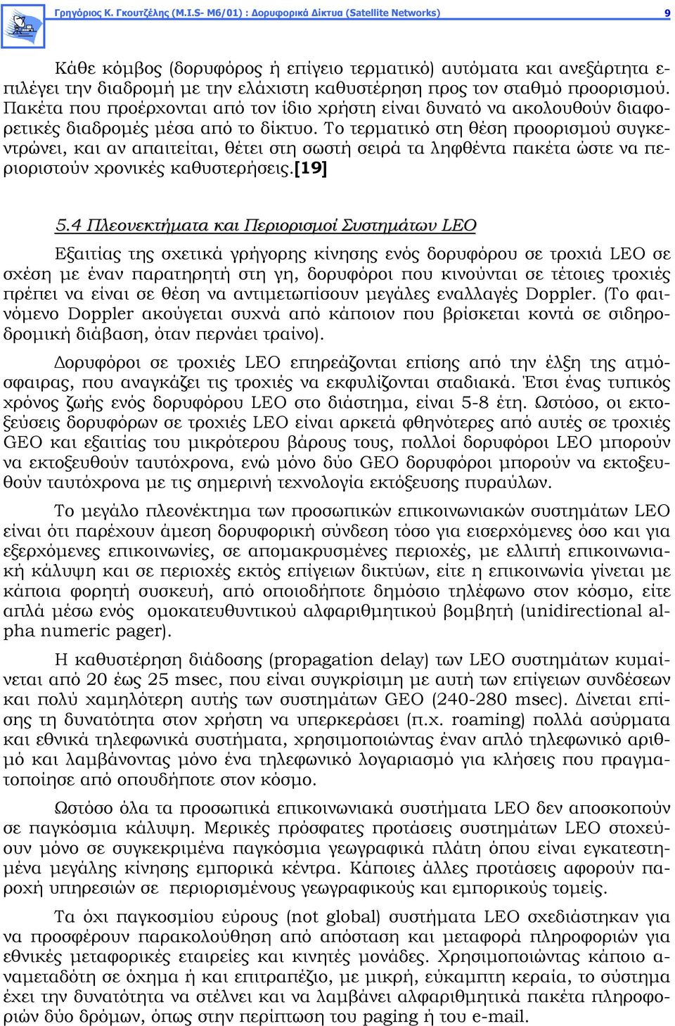 Πακέτα που προέρχονται από τον ίδιο χρήστη είναι δυνατό να ακολουθούν διαφορετικές διαδρομές μέσα από το δίκτυο.