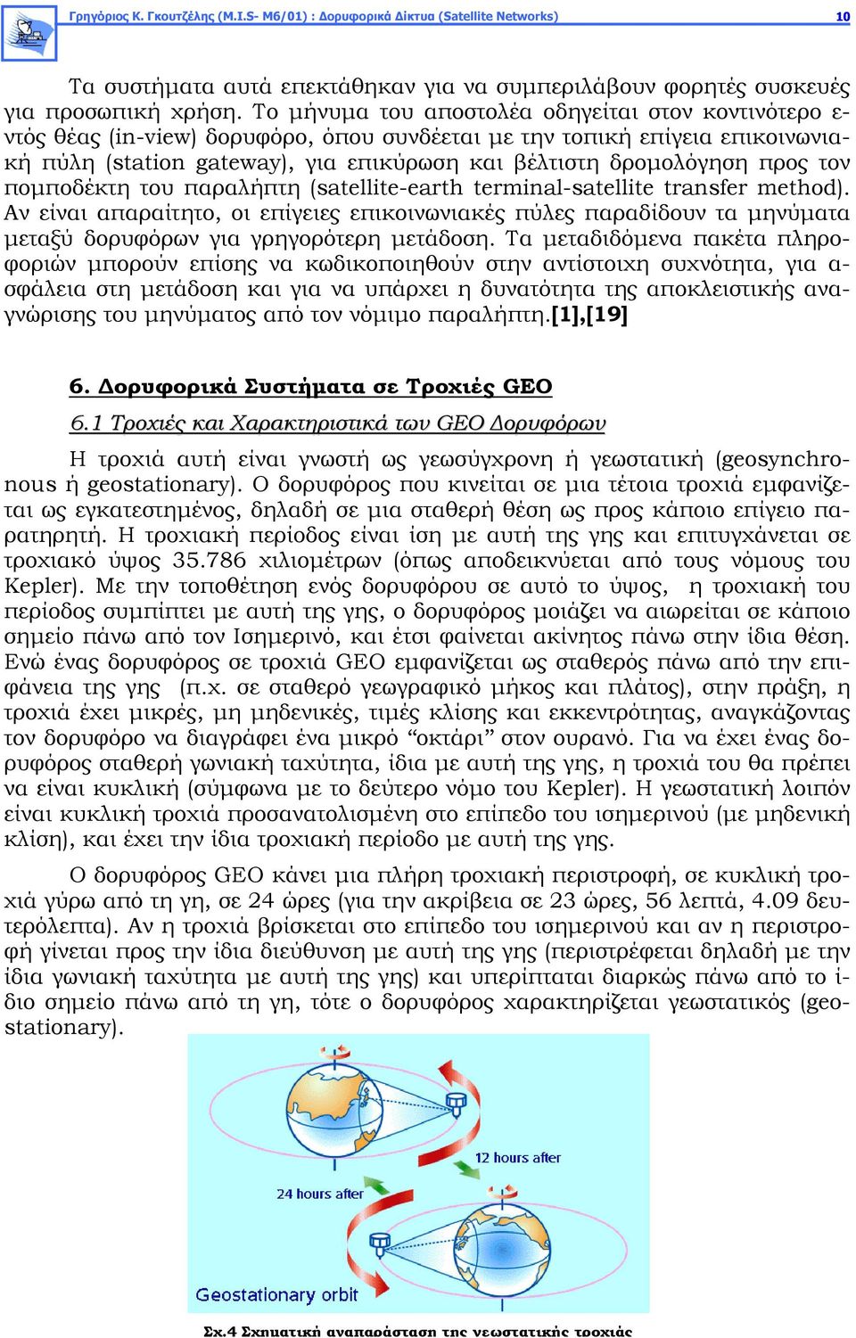 προς τον πομποδέκτη του παραλήπτη (satellite-earth terminal-satellite transfer method).
