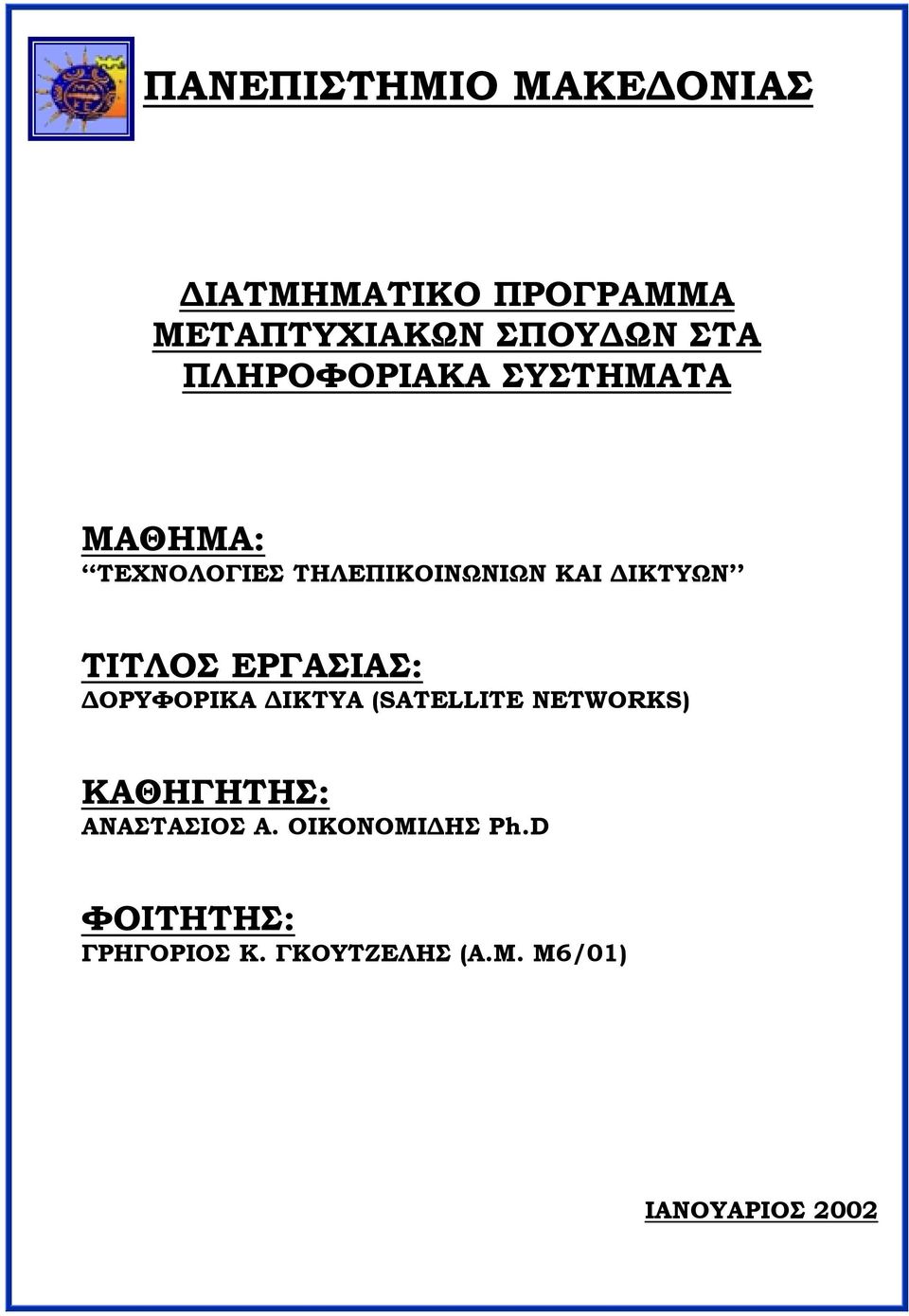 ΤΙΤΛΟΣ ΕΡΓΑΣΙΑΣ: ΔΟΡΥΦΟΡΙΚΑ ΔΙΚΤΥΑ (SATELLITE NETWORKS) ΚΑΘΗΓΗΤΗΣ: