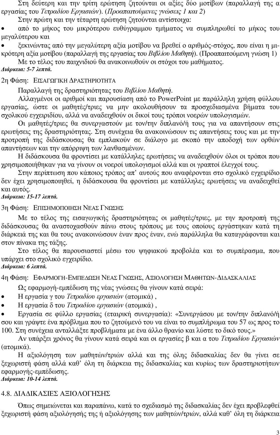 την μεγαλύτερη αξία μοτίβου να βρεθεί ο αριθμός-στόχος, που είναι η μικρότερη αξία μοτίβου (παραλλαγή της εργασίας του Βιβλίου Μαθητή).