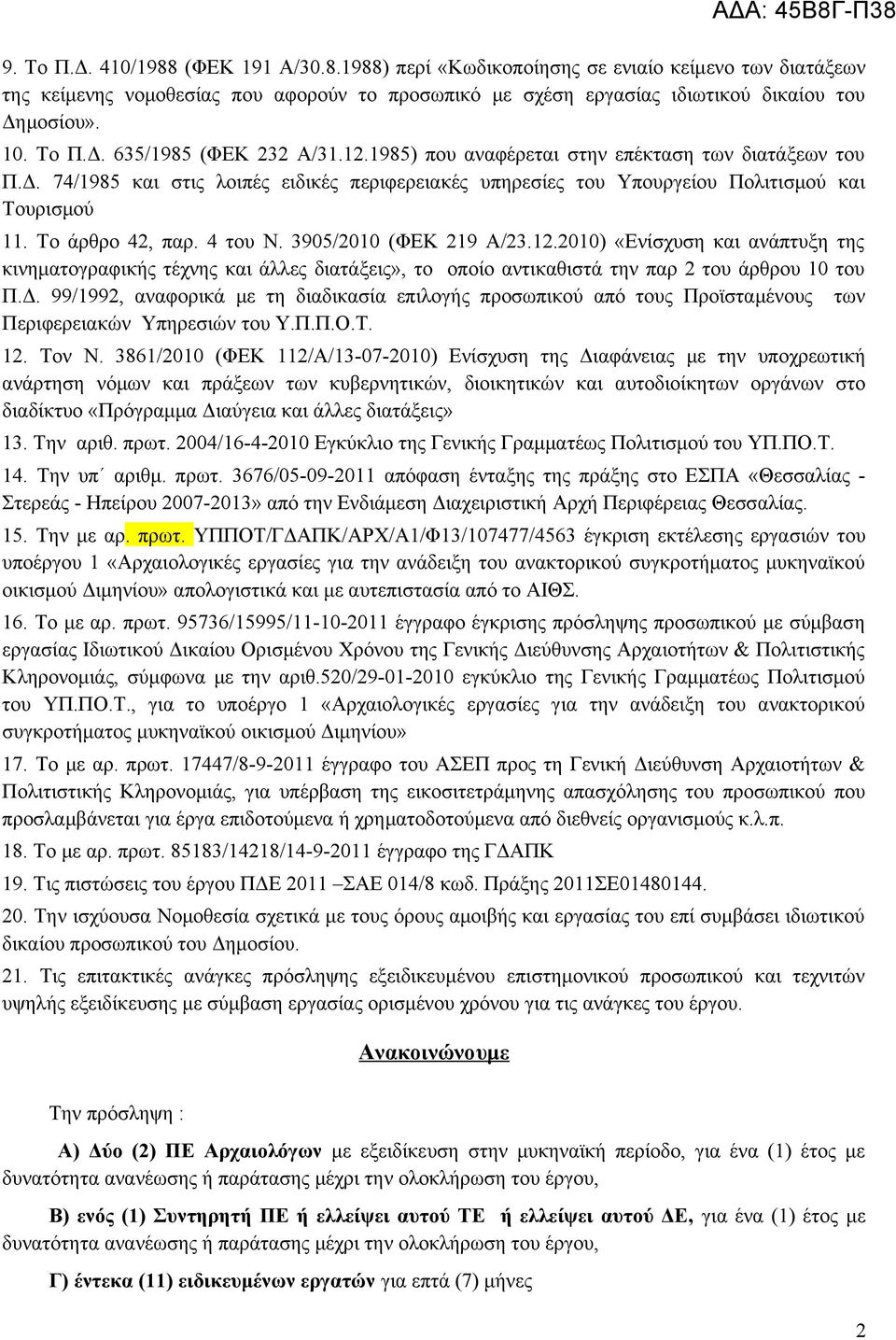 Το άρθρο 42, παρ. 4 του Ν. 3905/2010 (ΦΕΚ 219 Α/23.12.2010) «Ενίσχυση και ανάπτυξη της κινηματογραφικής τέχνης και άλλες διατάξεις», το οποίο αντικαθιστά την παρ 2 του άρθρου 10 του Π.Δ.