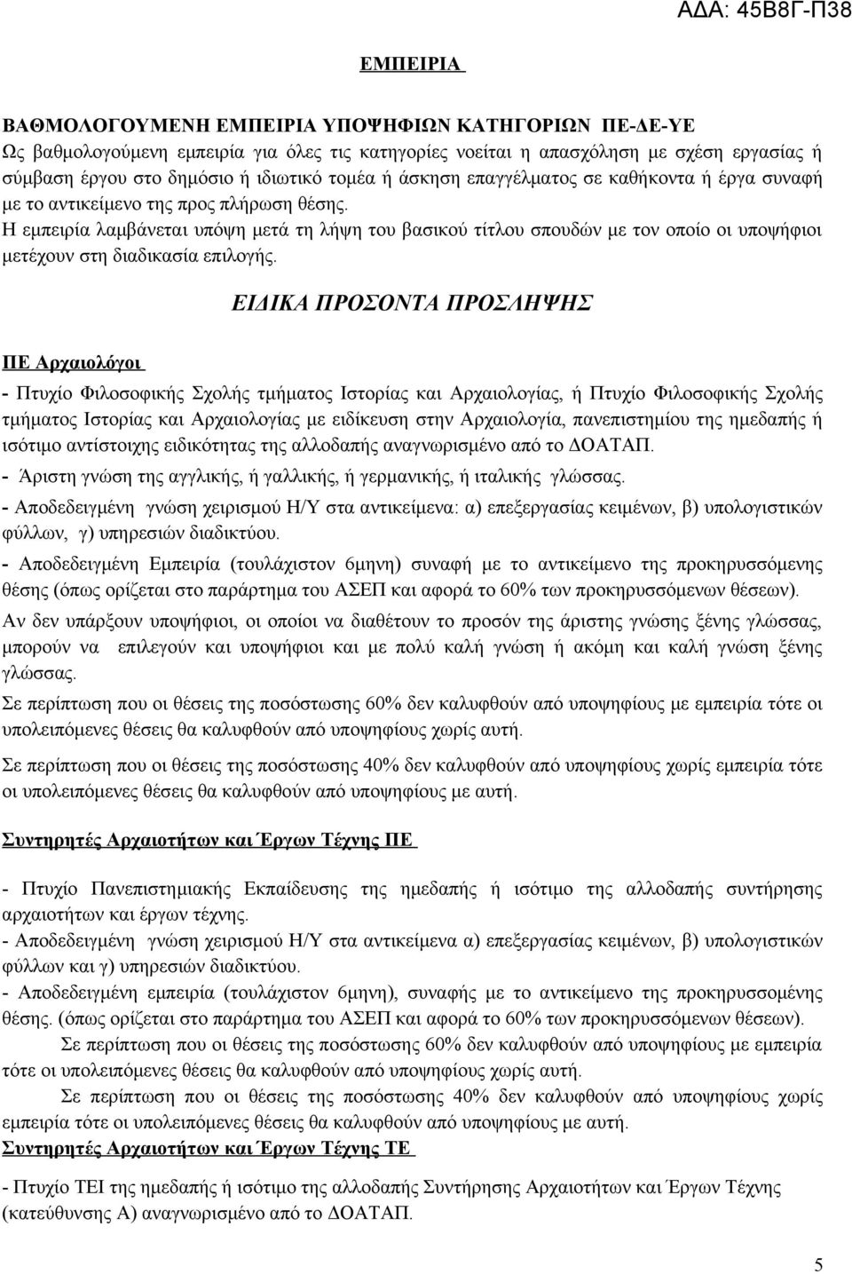 Η εμπειρία λαμβάνεται υπόψη μετά τη λήψη του βασικού τίτλου σπουδών με τον οποίο οι υποψήφιοι μετέχουν στη διαδικασία επιλογής.