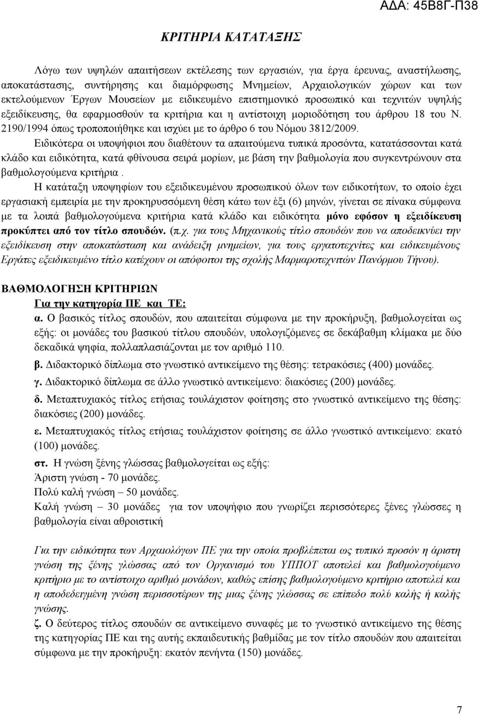 2190/1994 όπως τροποποιήθηκε και ισχύει με το άρθρο 6 του Νόμου 3812/2009.