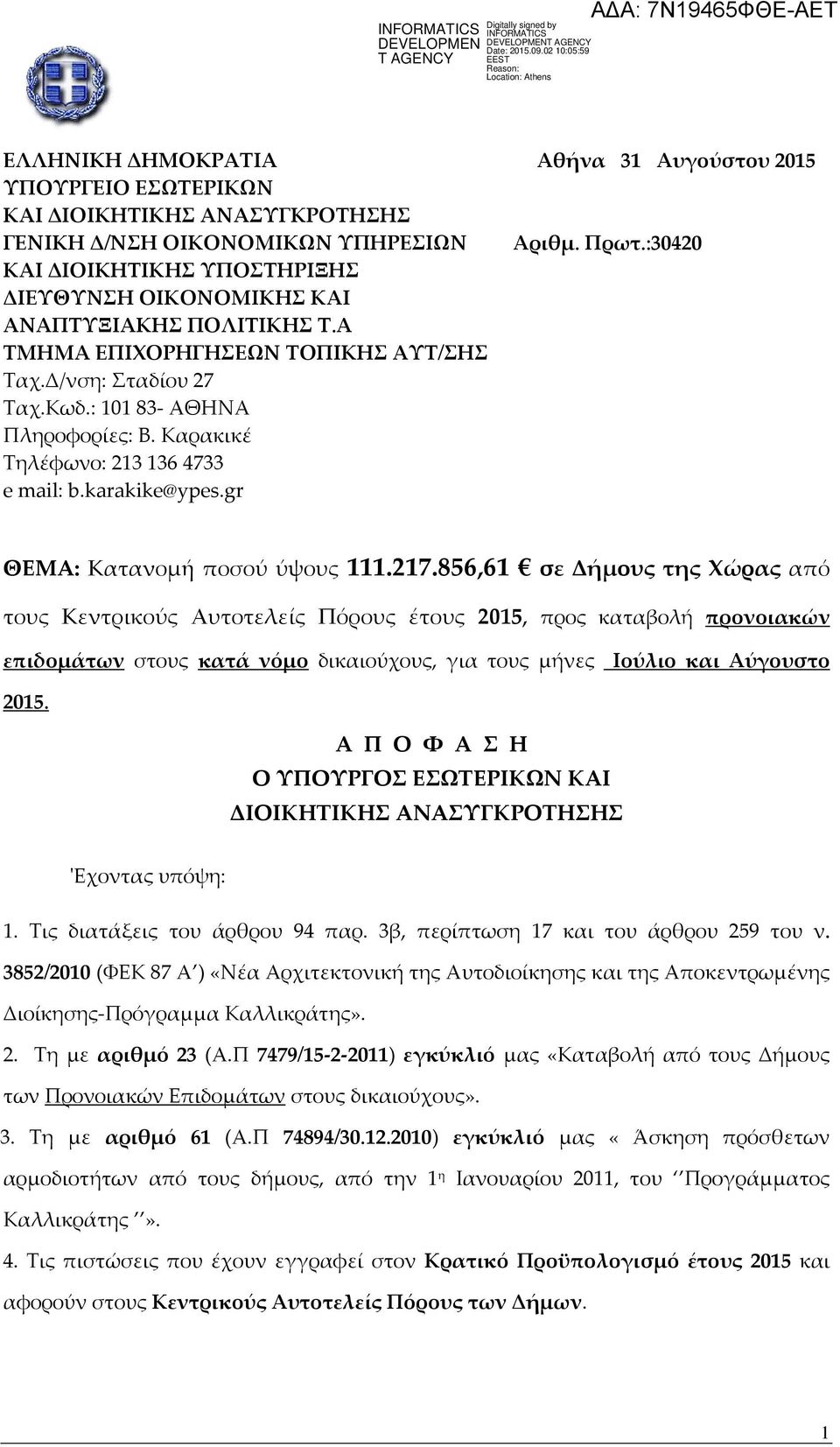 Καρακικέ Τηλέφωνο: 2131364733 e mail: b.karakike@ypes.gr ΘΕΜΑ: Κατανομή ποσού ύψους 111.217.