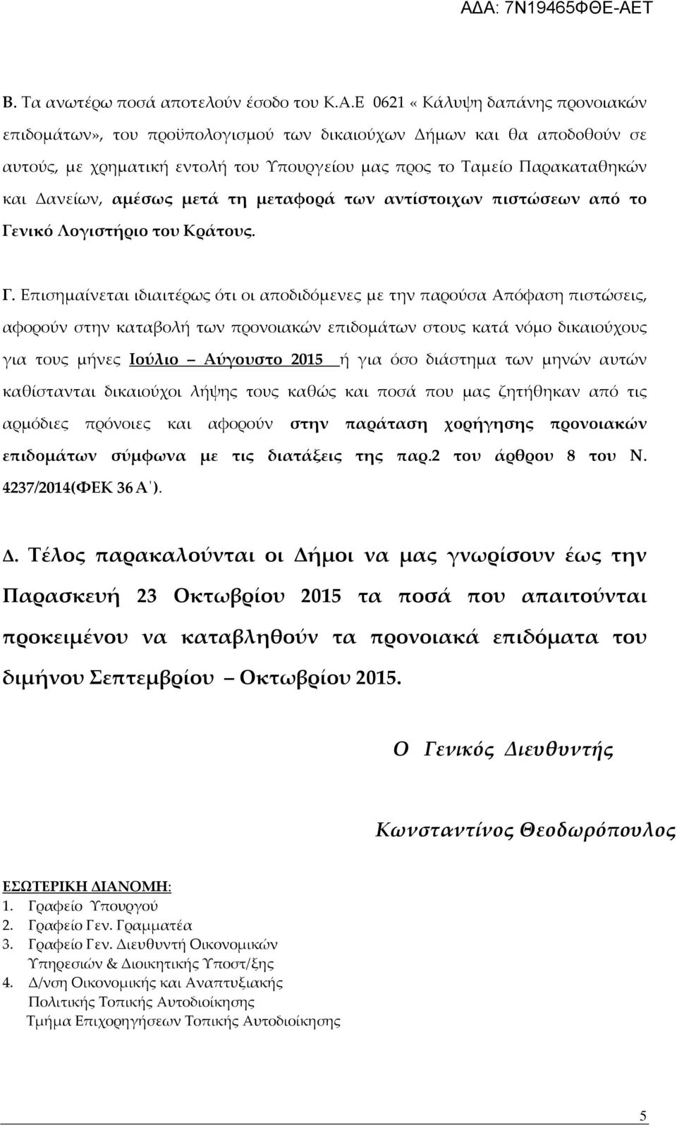 αμέσως μετά τη μεταφορά των αντίστοιχων πιστώσεων από το Γε