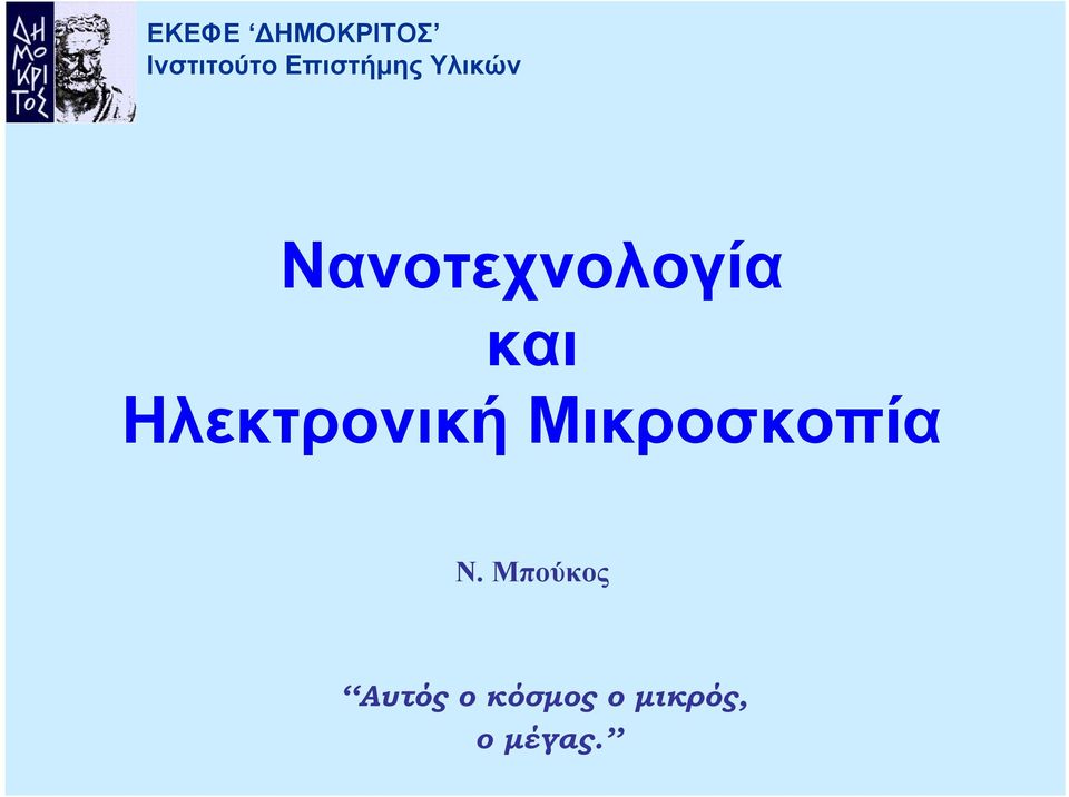 και Ηλεκτρονική Μικροσκοπία Ν.