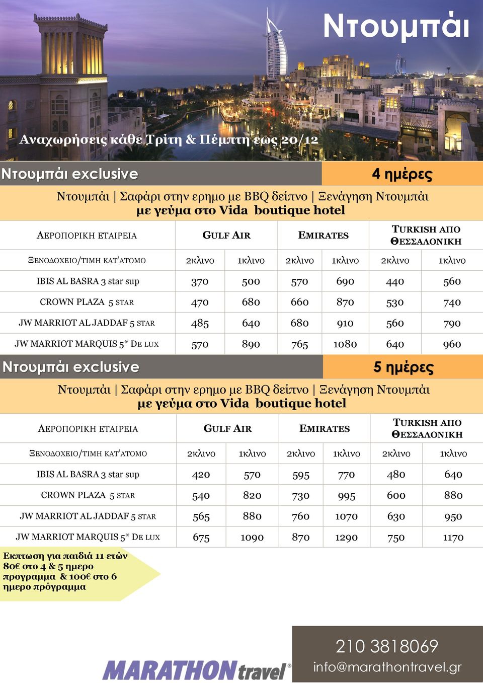 640 960 exclusive 5 ημέρες Nτουμπάι Σαφάρι στην ερημο με BBQ δείπνο Ξενάγηση με γεύμα στο Vida boutique hotel ΑΕΡΟΠΟΡΙΚΗ ΕΤΑΙΡΕΙΑ GULF AIR EMIRATES ΞΕΝΟΔΟΧΕΙΟ/ΤΙΜΗ ΚΑΤ ΑΤΟΜΟ IBIS AL BASRA 3 star sup
