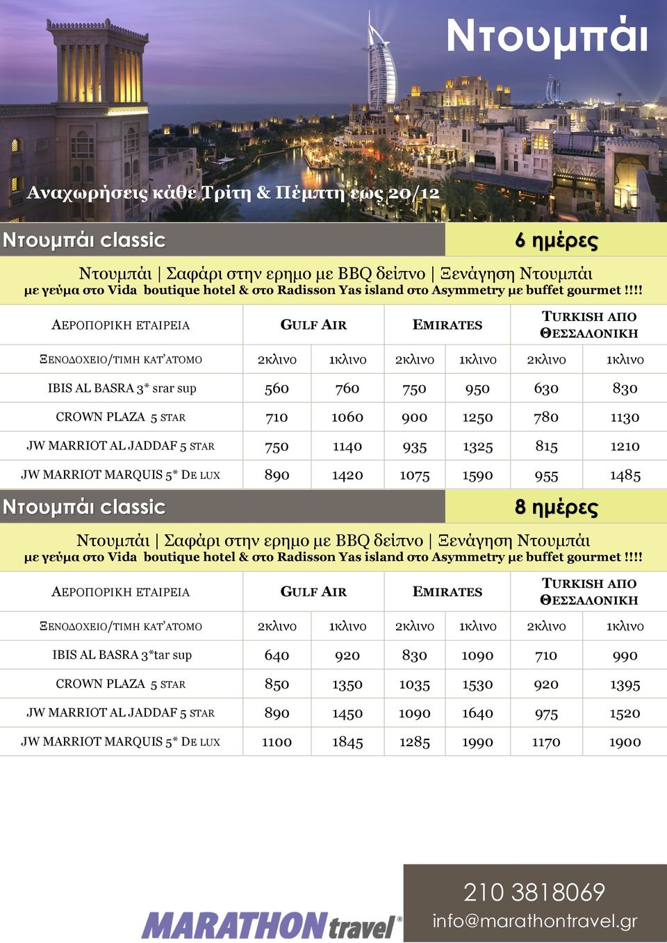 1140 935 1325 815 1210 JW MARRIOT MARQUIS 5* DE LUX 890 1420 1075 1590 955 1485 classic 8 ημέρες Nτουμπάι Σαφάρι στην ερημο με BBQ δείπνο Ξενάγηση με γεύμα στο Vida boutique hotel & στο Radisson Yas