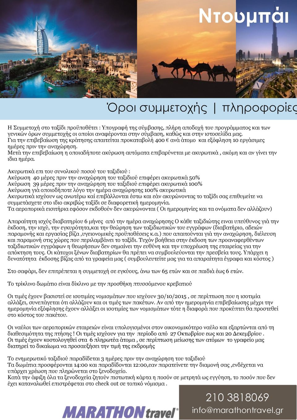 Μετά την επιβεβαίωση η οποιαδήποτε ακύρωση αυτόματα επιβαρύνεται με ακυρωτικά, ακόμη και αν γίνει την ιδια ημέρα.