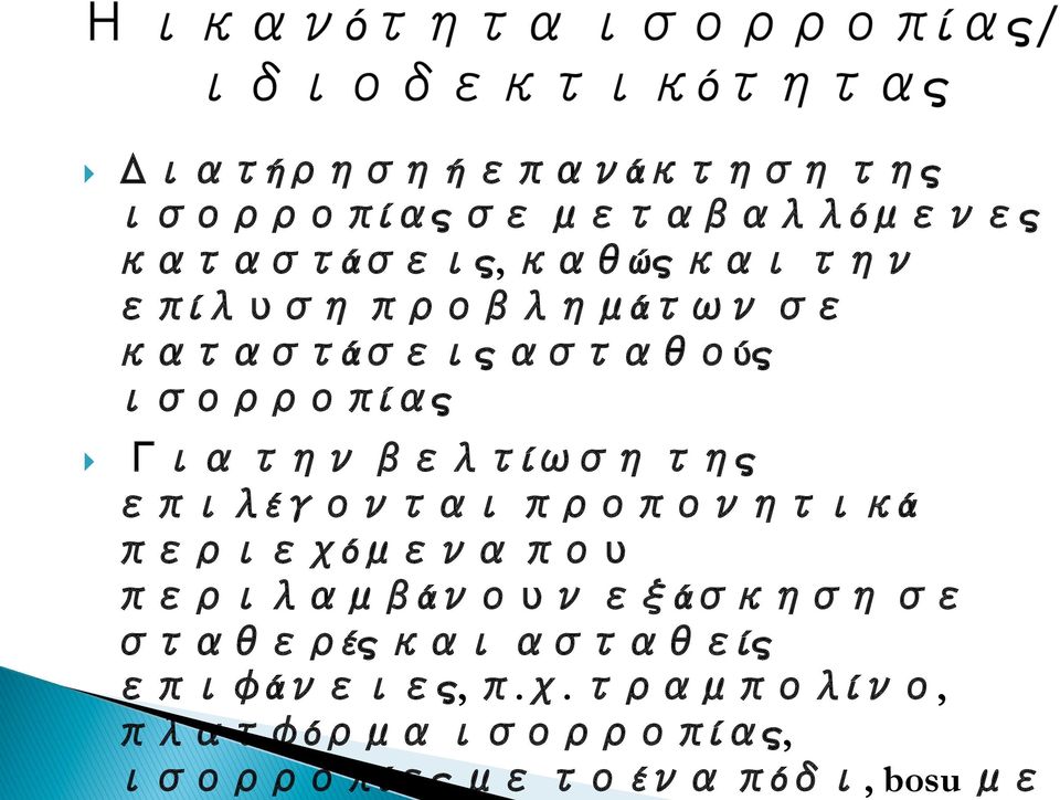 επιλέγονται προπονητικά περιεχόμενα που περιλαμβάνουν εξάσκηση σε σταθερές και