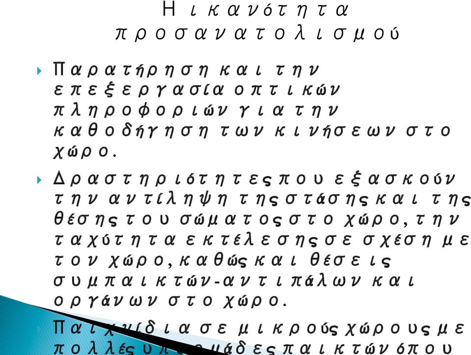 } Δραστηριότητες που εξασκούν την αντίληψη της στάσης και της θέσης του σώματος στο