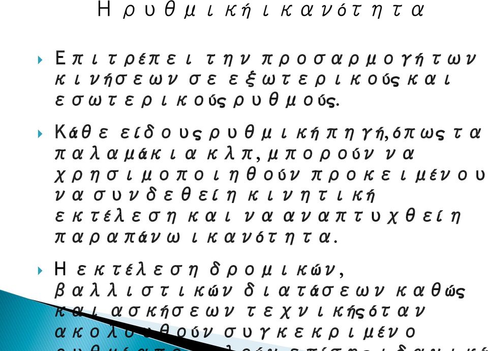 προκειμένου να συνδεθεί η κινητική εκτέλεση και να αναπτυχθεί η παραπάνω ικανότητα.